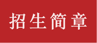 2026世界杯官方指定合作网站招生简章